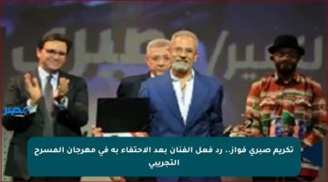 تكريم صبري فواز.. رد فعل الفنان بعد الاحتفاء به في مهرجان المسرح التجريبي